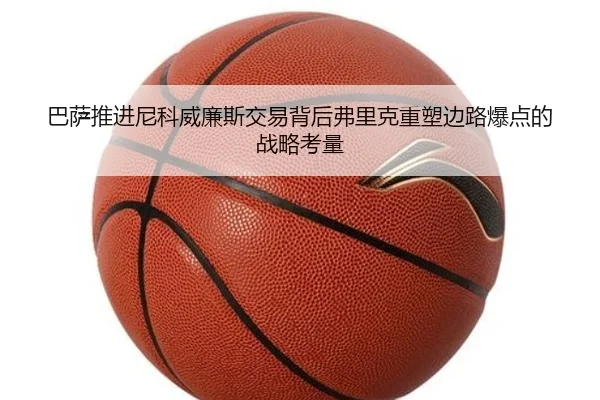 巴萨推进尼科威廉斯交易背后弗里克重塑边路爆点的战略考量